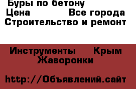 Буры по бетону SDS Plus › Цена ­ 1 000 - Все города Строительство и ремонт » Инструменты   . Крым,Жаворонки